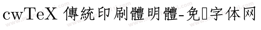 cwTeX 傳統印刷體明體字体转换